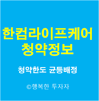  2021년 8월 공모주 일정 한컴라이프케어 공모주 청약 방법