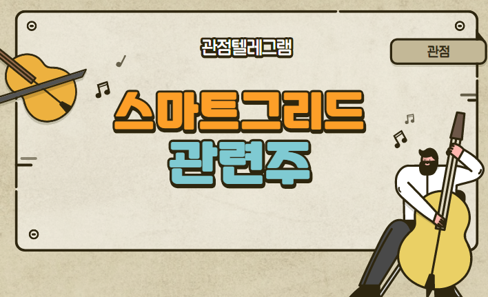 스마트그리드 관련주 스마트그리드 관련주