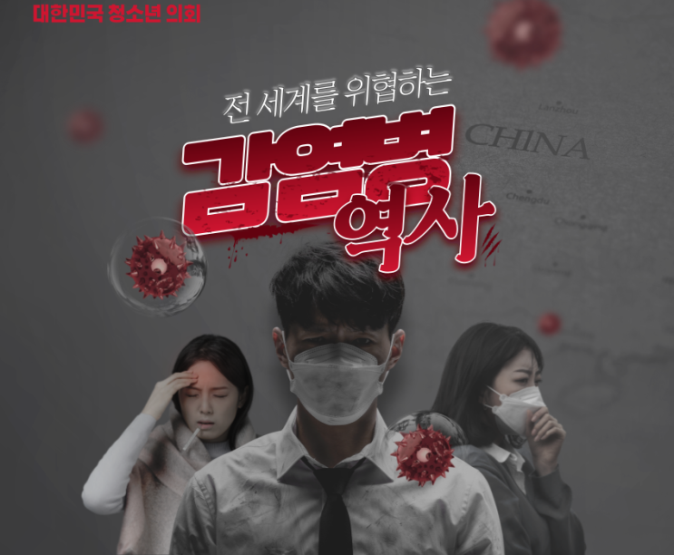[코로나 19] "감염병의 역사"를 카드뉴스로 알아보자!