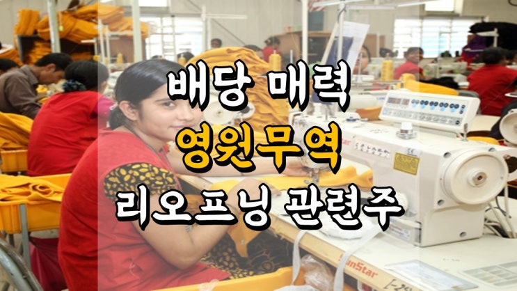  영원무역 - 배당 매력, 리오프닝 관련주