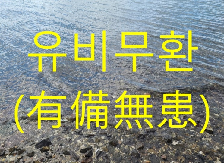  유비무환, 플랜B가 있어야 한다