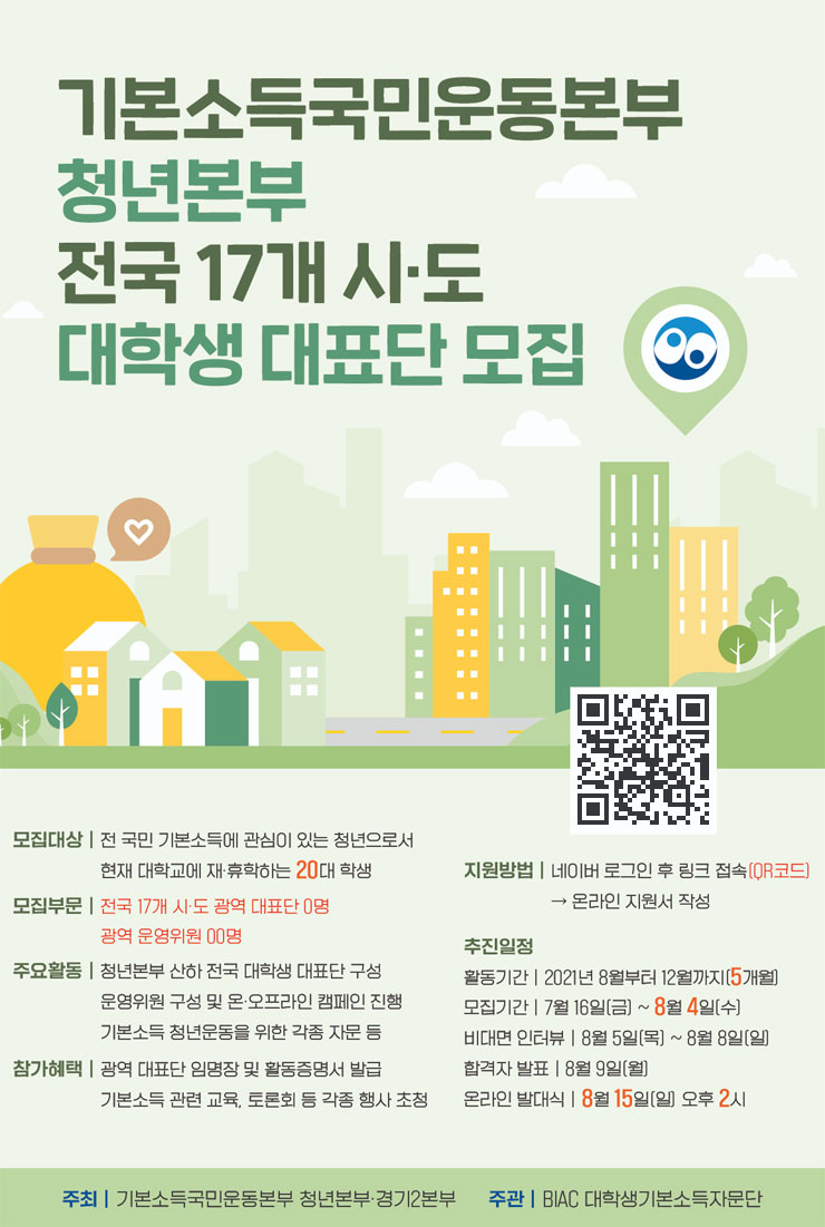 [대학생 대외활동] 본소득국민운동청년본부 전국 17개 시·도 대학생 대표단 모집