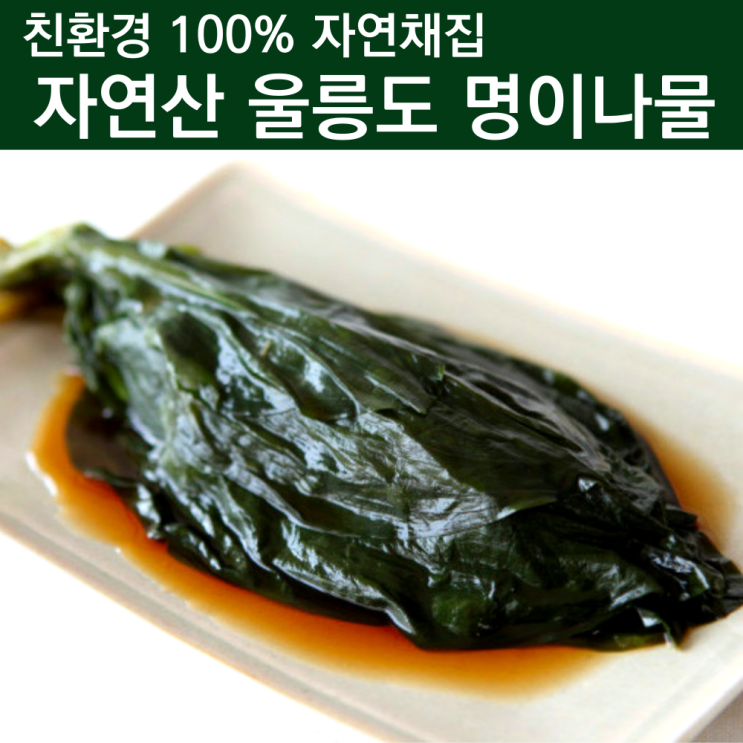 최근 인기있는 명의나물 명이나물장아찌 울릉도명이 나물 절임 반찬 주문 영양 산나물 4월 제철 나물 산마늘잎 울릉도산마늘 울릉도 자연산명이나물 잎명이 6시내고향 산지직송 재배 주문 최근 인기있는 명의나물 명이나물장아찌 울릉도명이 나물 절임 반찬 주문 영양 산나물 4월 제철 나물 산마늘잎 울릉도산마늘 울릉도 자연산명이나물 잎명이 6시내고향 산지직송 재배 주문