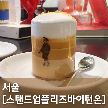  [서울/성수] 스탠드업플리즈바이턴온 - 성수에서 만나는 작은 에스프레소바