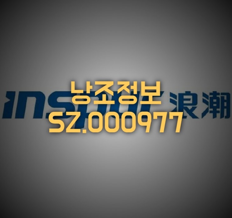  중국 서버1위 회사, 낭조정보(000977), 상반기 예상실적 발표