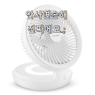  엄선된 무선써큘레이터 물건 장인어른도 아시더라구요.ㅋ