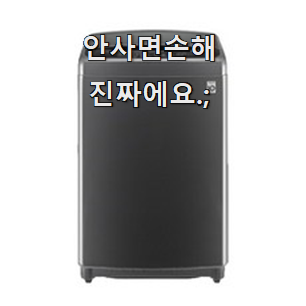  믿고쓰는 통돌이세탁기 모두의 상품 추천 남편이 좋아하네요