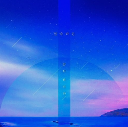원슈타인 - 밤이 되니까 (가사/MV뮤비/듣기)