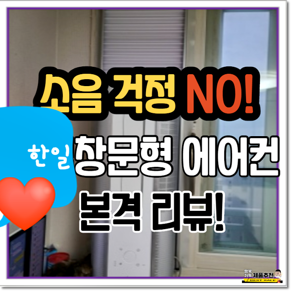  한일창문형에어컨 (wac-1900) 소음 걱정NO 본격리뷰
