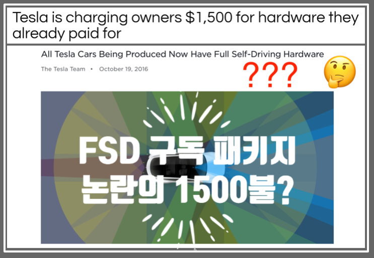  테슬라 FSD 구독패키지에 대한 불꽃 논란 확산과 해외 소비자 반응 (feat. 2016년부터 2019년 중순까지 생산된 차량은 1500불 컴퓨터 업그레이드 비용이 필요)