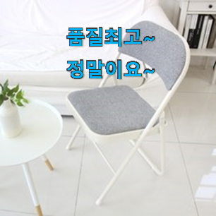 자랑스런 접이식의자 핫 리뷰 역시 인기템이 맞네요. 자랑스런 접이식의자 핫 리뷰 역시 인기템이 맞네요.