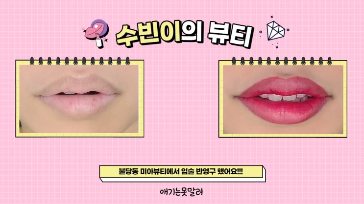  천안 입술 불당동 미아뷰티살롱 다녀온 후기