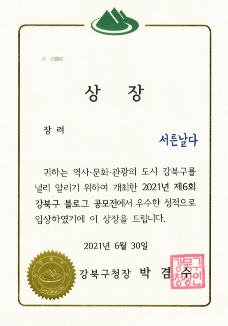  2021년 제6회 강북구 블로그 공모전 장려상 수상 후기