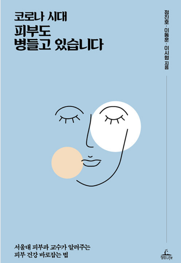  코로나 시대, 피부도 병들고 있습니다 - 서울대 피부과 교수들이 알려주는 피부 건강 바로잡는 법
