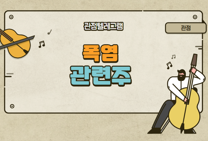 폭염 관련주 폭염 관련주