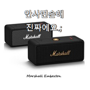  신뢰가는 마샬스피커엠버튼 선택 초이스 완벽해요.