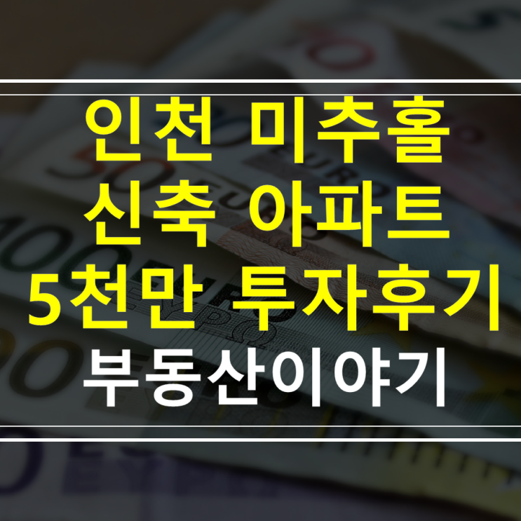  인천 주안 초역세권 신축 아파트 5천만원 미만 가성비 투자 후기