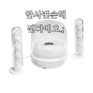  소문난 하만카돈사운드스틱 모두의 순위 요즘 이거 없이는 못살겠어요 ㅎㅎ