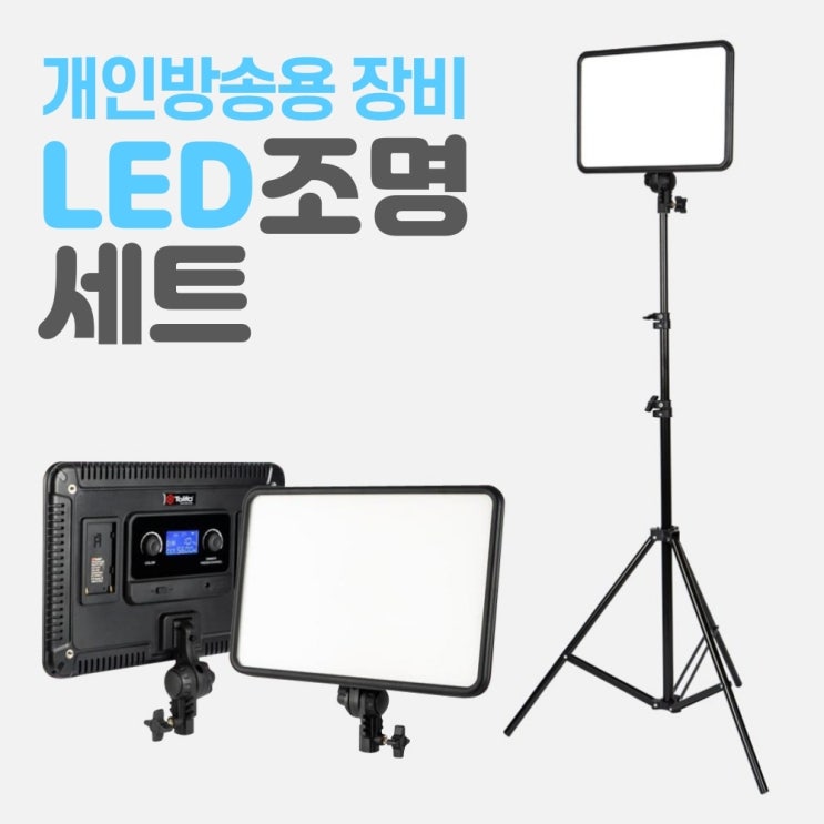후기가 정말 좋은 유튜브 아프리카 온라인수업 방송조명 개인방송 장비 LED조명 세트, LED조명 + 스탠드세트 X 1개 ··· 후기가 정말 좋은 유튜브 아프리카 온라인수업 방송조명 개인방송 장비 LED조명 세트, LED조명 + 스탠드세트 X 1개 ···