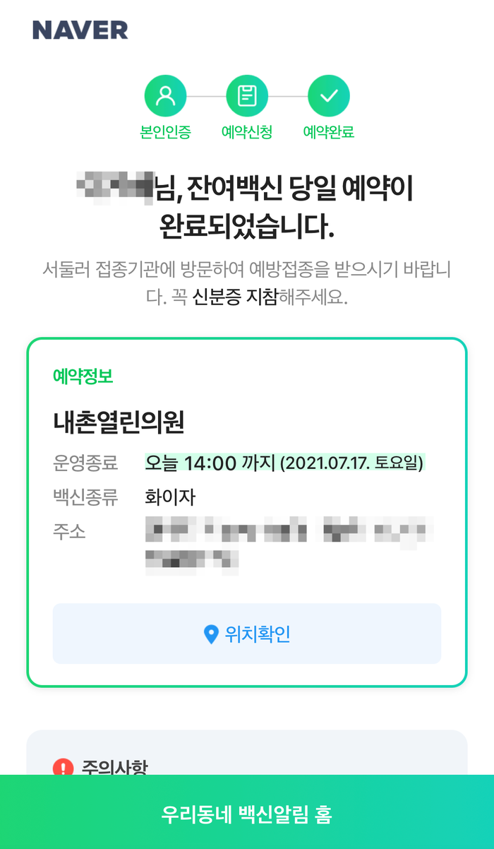  잔여백신 예약 성공, 화이자 1차 접종 후기