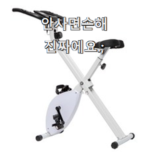  품질보증 실내자전거 상품정보 칭찬은 처음인 듯 해요.