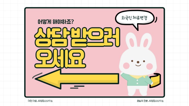  대전행정사 JD, 출입국민원대행 : F6비자, E7비자 등 안내