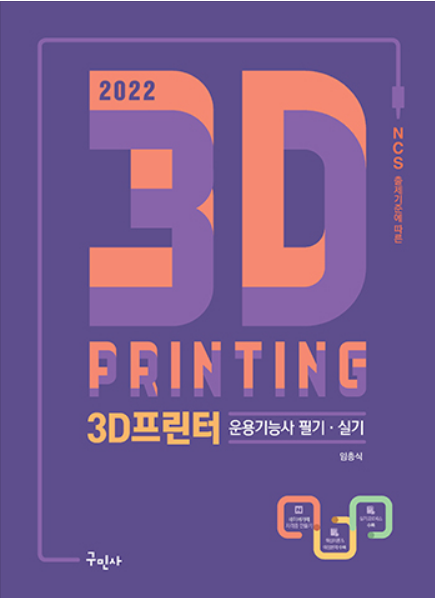  3D프린터운용기능사 필기+실기 - 이론과 실기 핵심 정리부터 예상문제까지 총정리