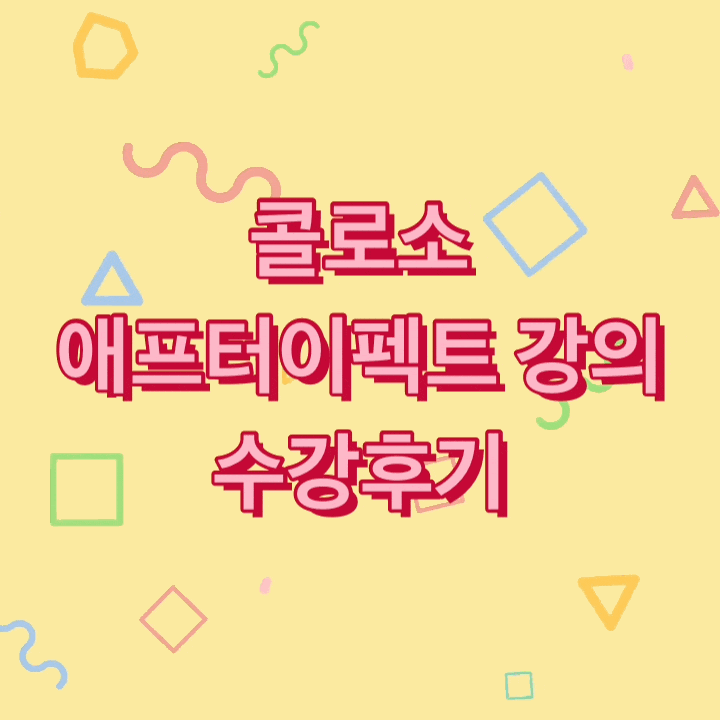  콜로소 애프터이펙트 모션그래픽 강의 수강후기