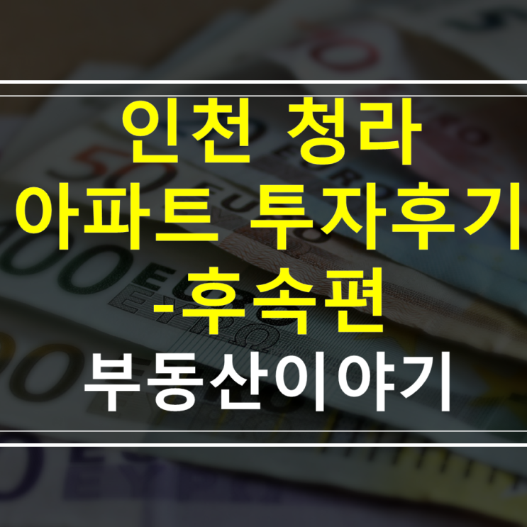  청라아파트투자후기 - 지금 어떻게 됐을까요?