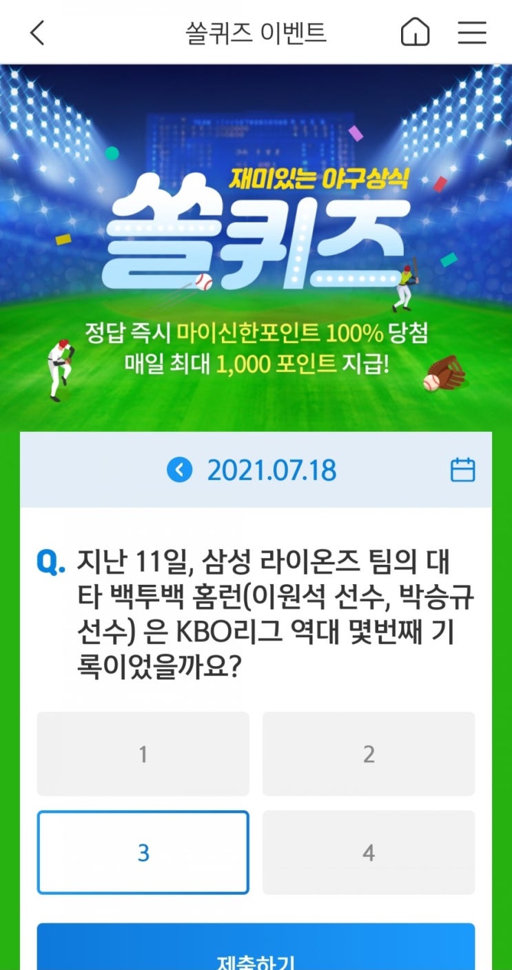  2021년7월18일신한쏠퀴즈이벤트신한페이판OX퀴즈신한플러스겜성퀴즈