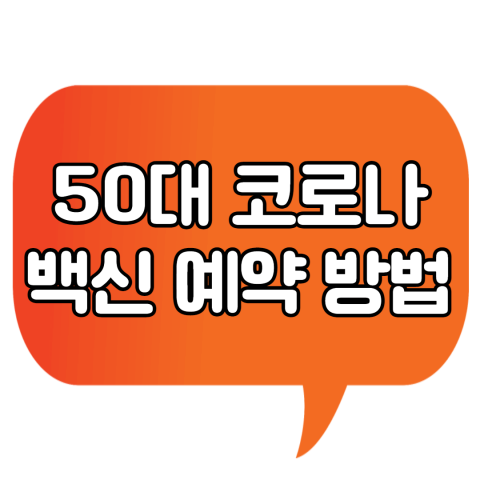  50대 코로나 백신 예약 방법 쉽게 해봐요!