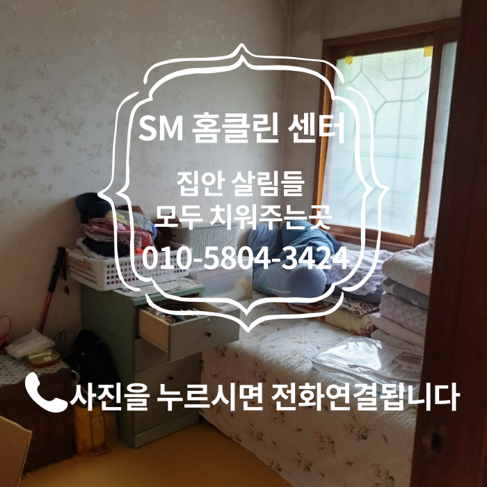  서울시 광진구 자양동 유품정리.고인집정리.사망자집정리 돌아가신분집정리.빈집만들기 고독사집정리.쓰레기집정리