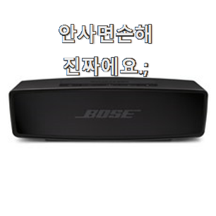  내가찾은 보스스피커 좋은물건 믿음이 간다구요.