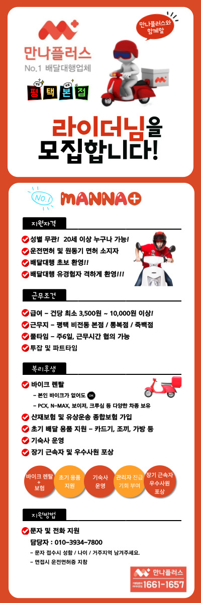  평택 배달대행 기사 모집[만나플러스 평택본점]