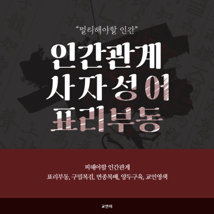  사자성어 인간관계 멀리해야할 표리부동 구밀복검 면종복배 양두구육 교언영색 뜻