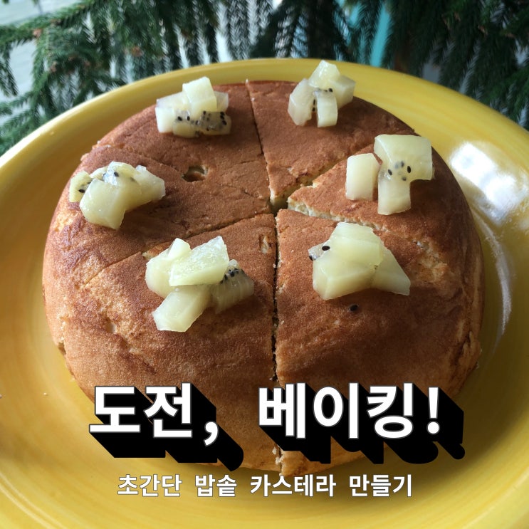  [홈베이킹/노오븐] 초간단 밥솥 카스테라 만들기 도전