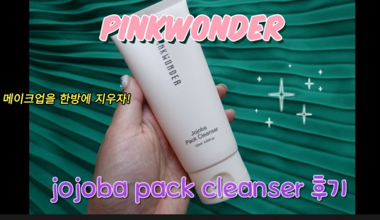  Pinkwonder[핑크원더]이스라엘 호호바 팩 클렌저 후기