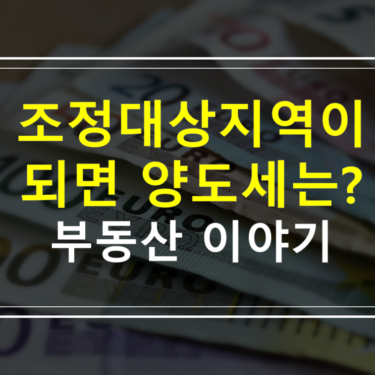  조정대상지역이 되면 양도소득세 거주요건과 중과세는 어떻게 되나요?