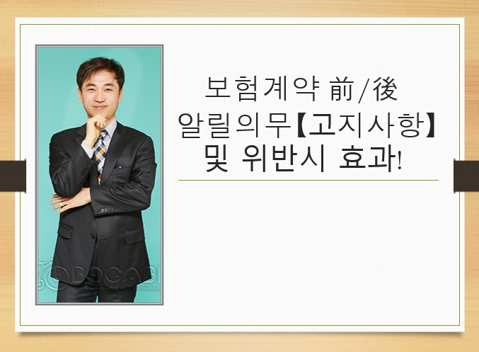  보험계약 전/후 알릴의무【고지의무】 및 위반시 효과!