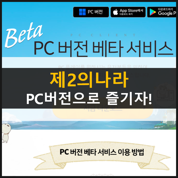 [제2의나라] PC버전 계정 연동, 창모드 & 단축키 설정 방법