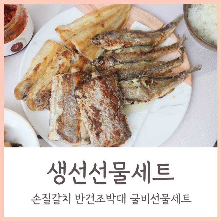  모녀의주방 선물하기 좋은 3종 생선선물세트 / 손질갈치 반건조박대 굴비선물세트
