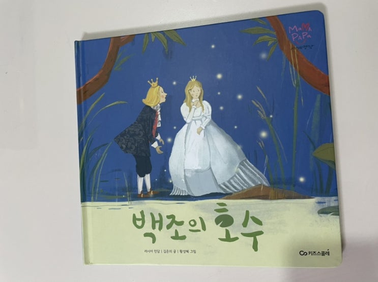  독후활동. 마마파파세계명작 - 백조의 호수