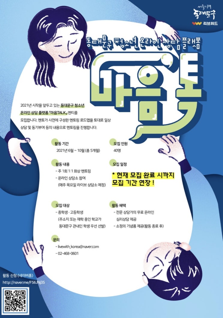 [청소년 대외활동] 청소년 온라인 상담소 「마음 TALK」 멘티 모집 연장! (~7/31)