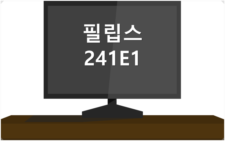 [24인치 모니터 추천] 필립스 241E1 프리싱크