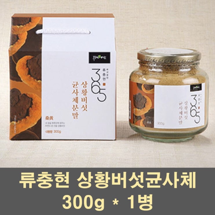  잘나가는 류충현약용버섯 류충현 상황버섯균사체 분말 가루 파우더 차 물 종균 뽕나무 목질진흙버섯 100프로, 300g, 2개 좋아요