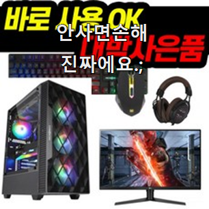  가성비 게이밍컴퓨터 물건 순위 부모님도 좋아해요 ㅋ