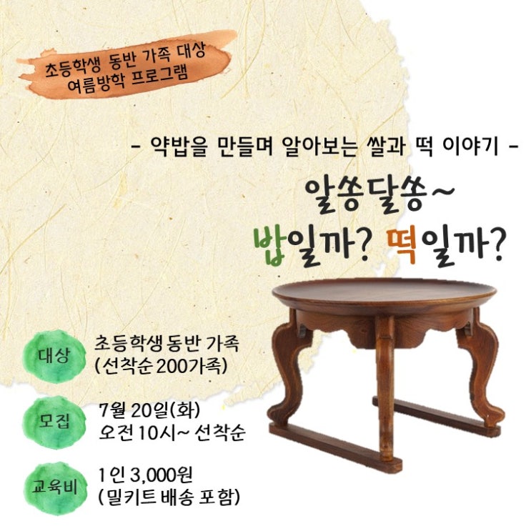  [농업박물관] 여름방학 가족 프로그램 "약밥을 만들며 알아보는 쌀과 떡 이야기" 신청안내 (7월20일)