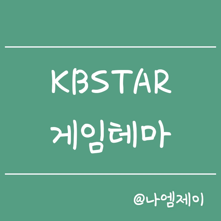 게임 관련주에 분산투자 - KBSTAR 게임테마 ETF 게임 관련주에 분산투자 - KBSTAR 게임테마 ETF