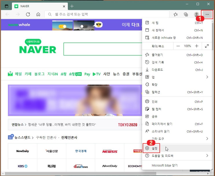  마이크로소프트 엣지 시작페이지 네이버, 다음으로 변경하기