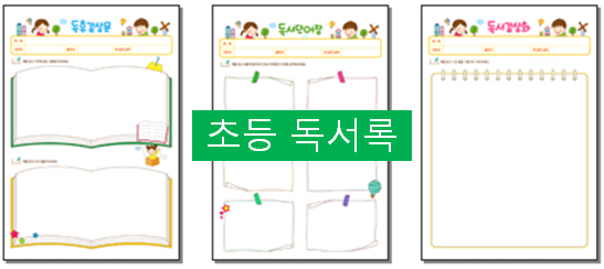  초등 독서록, 독서록 베끼기~